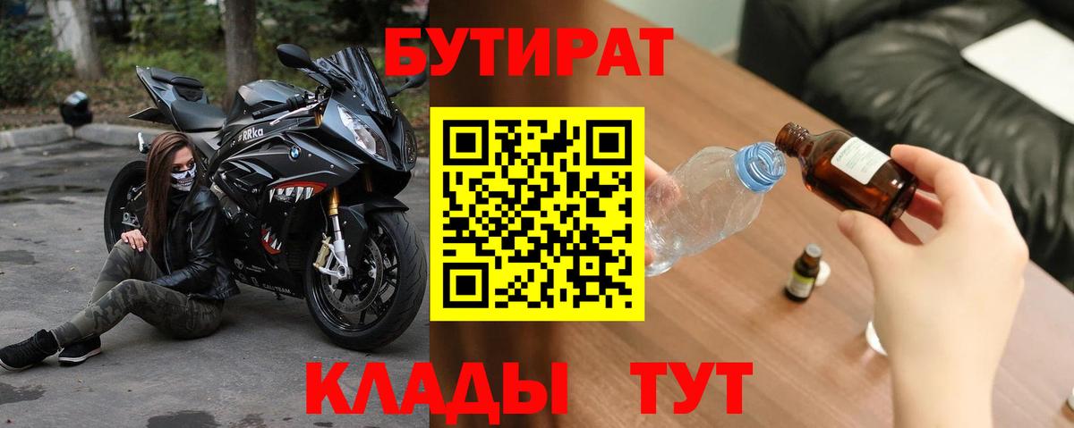 БУТИРАТ  Вход с VPN  Светлоград  Бутират 1.4BDO 