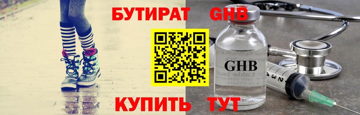 Бутират Butirat Светлоград