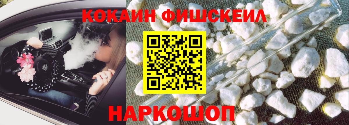 Cocaine Fish Scale  даркнет сайт  Вход с VPN  COCAIN  Светлоград  Кокаин Колумбийский 