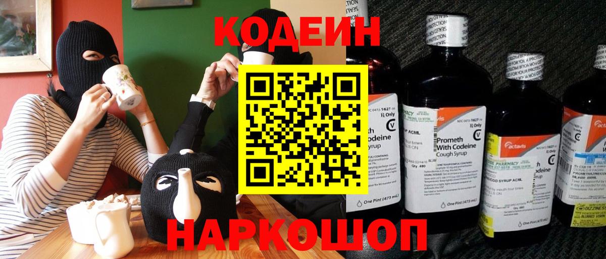 Светлоград  Кодеиновый сироп Lean Purple Drank  Вход с VPN 