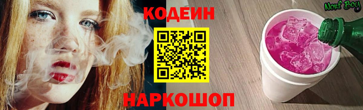Кодеин напиток Lean (лин) Светлоград